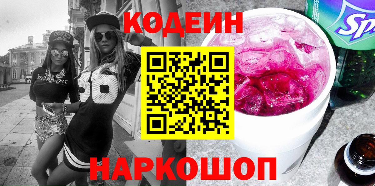 Codein Purple Drank  Вход с VPN  Чайковский  Codein напиток Lean (лин) 